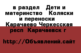  в раздел : Дети и материнство » Коляски и переноски . Карачаево-Черкесская респ.,Карачаевск г.